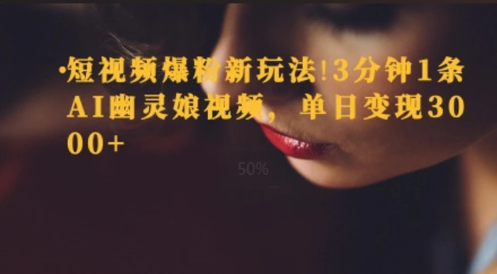短视频爆粉新玩法，3分钟1条AI幽灵娘视频，单日变现3000+-副业库