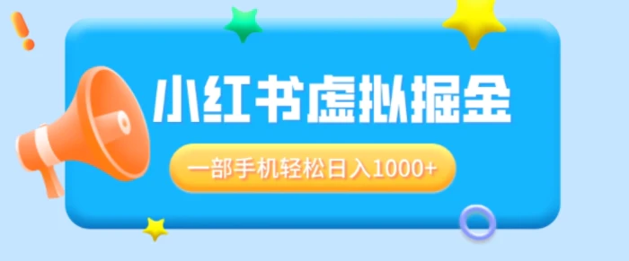 适合小白0基础必做风口项目，小红书虚拟掘金，一部手机轻松日入多张-副业库
