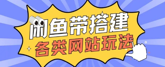 咸鱼卖带搭建网站各类源码日入5张-副业库