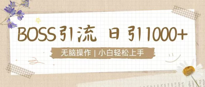 招聘平台暴力引流3.0，无脑狂打，日引流100+，小白迅速上手-副业库