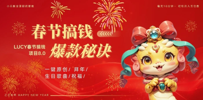 AI春节搞钱8.0升级版，蝴蝶号超火爆生日定制视频，AI一键生成原创音乐，月赚米1W+-副业库