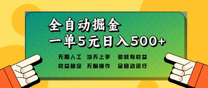 （13754期）全自动掘金，一单5元单机日入500+无需人工，矩阵开干-副业库