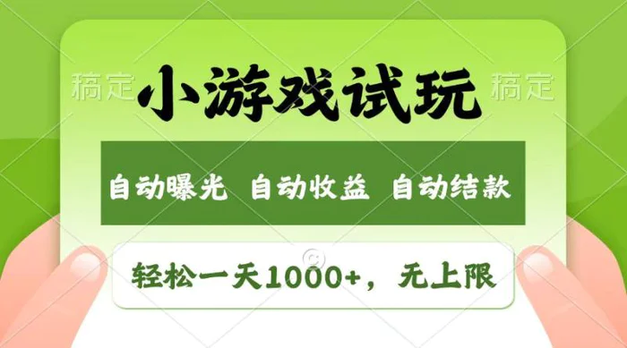 （13758期）轻松日入1000+，小游戏试玩，收益无上限，全新市场！-副业库