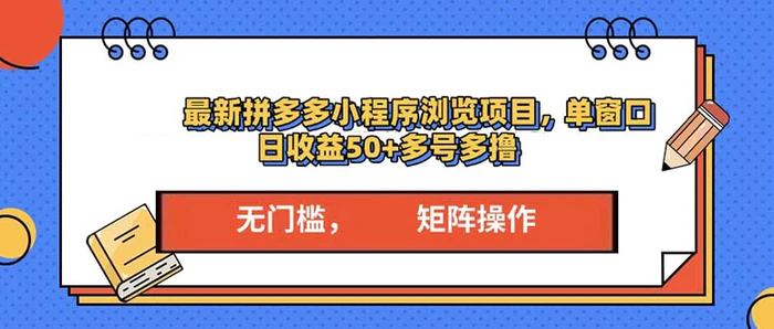 （13760期）最新拼多多小程序变现项目，单窗口日收益50+多号操作-副业库
