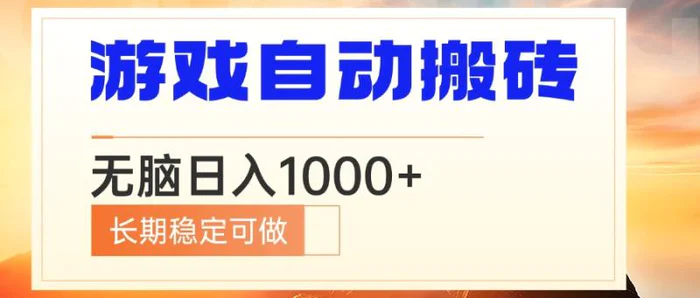 （13759期）电脑游戏自动搬砖，无脑日入1000+ 长期稳定可做-副业库
