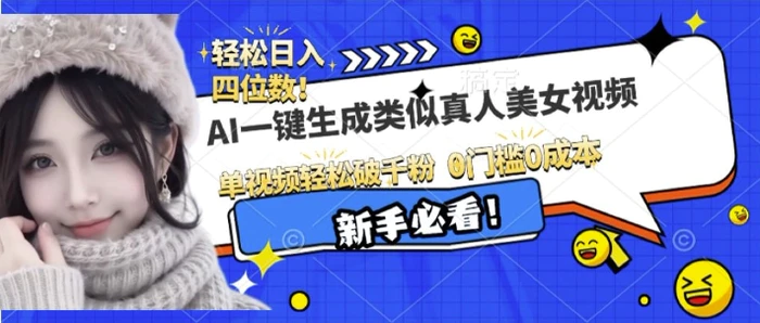 AI一键生成接近真人美女视频，单视频轻松破千粉，操作简单-副业库