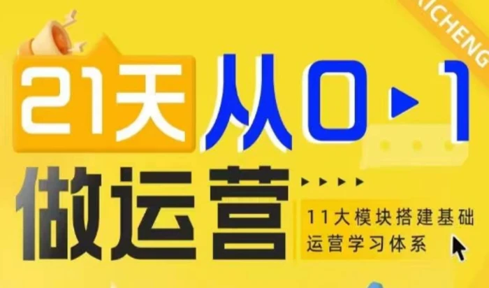 21天从0-1做运营，11大维度搭建基础运营学习体系-副业库