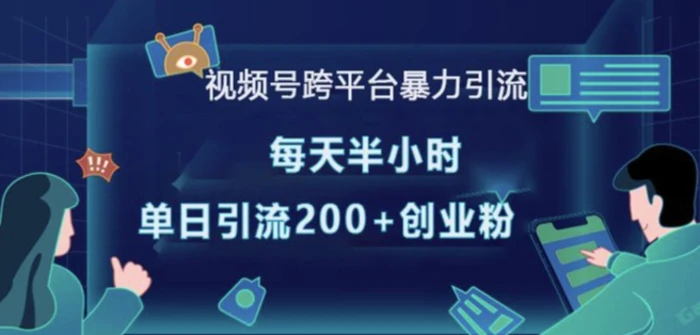 视频号跨平台暴力引流，每天半小时，单日引流200+精准创业粉-副业库