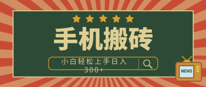 手机搬砖项目，操作简单好上手，小白轻松日入3张-副业库