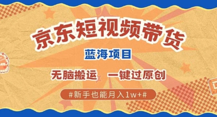 京东短视频带货 批量发布视频 单号月入过W 批量无上限-副业库