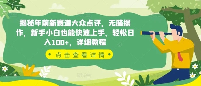 揭秘年前新赛道大众点评，无脑操作，新手小白也能快速上手，轻松日入100+，详细教程-副业库