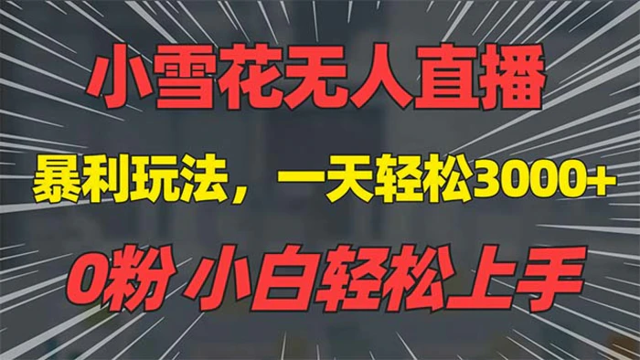 （13768期）抖音雪花无人直播，一天躺赚3000+，0粉手机可搭建，不违规不限流，小白…-副业库