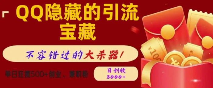 QQ隐藏的引流宝藏，单日狂揽500+创业粉、兼职粉，不容错过的大杀器-副业库