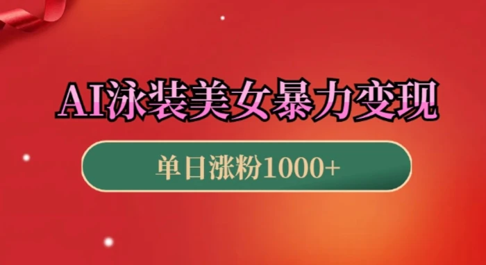 AI泳装美女暴力引流，小白3分钟一个原创视频，高效变现日入几张-副业库