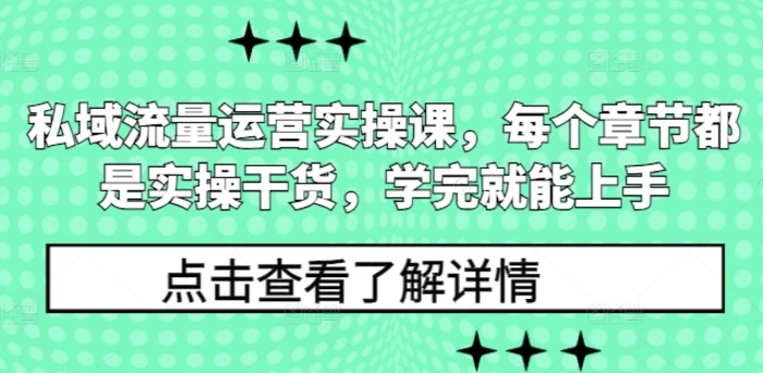 私域流量运营实操课，每个章节都是实操干货，学完就能上手-副业库