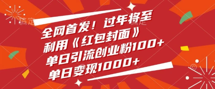 全网首发，过年将至，利用《红包封面》，单日引流创业粉100+，单日变现多张-副业库