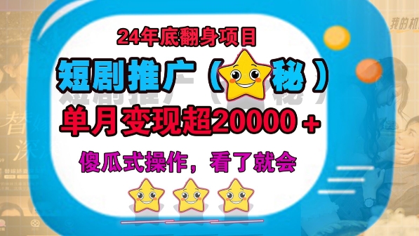 24年底短剧推广新玩法(揭秘)，傻瓜式操作-副业库