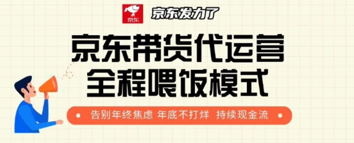 京东带货代运营全程喂饭模式，告别年终焦虑 年底不打烊 持续现金流+-副业库