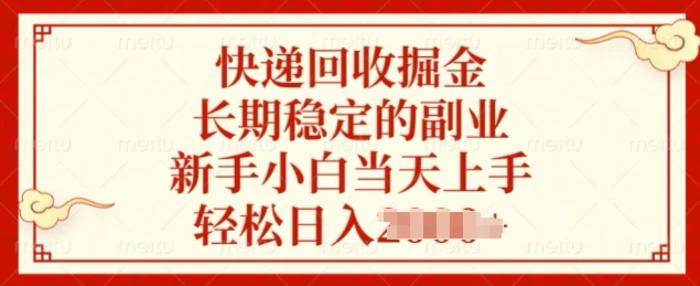 快递回收掘金，长期稳定的副业，新手小白当天上手，轻松日入几张-副业库