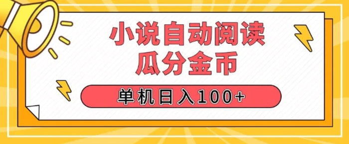 小说自动阅读，瓜分金币，单机日入100+，可矩阵操作(附项目教程)-副业库