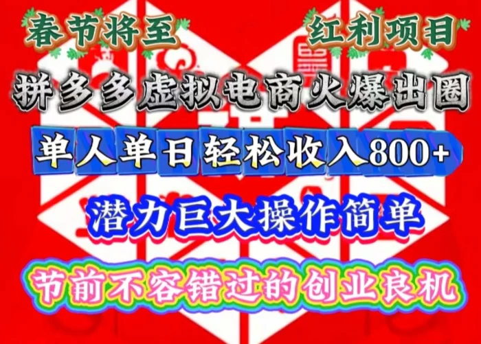 春节将至，拼多多虚拟电商火爆出圈，潜力巨大操作简单，单人单日轻松收入多张-副业库