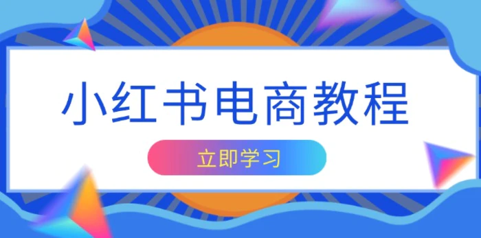 （13776期）小红书电商教程，掌握帐号定位与内容创作技巧，打造爆款，实现商业变现-副业库