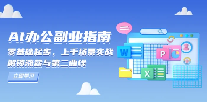（13777期）AI 办公副业指南：零基础起步，上千场景实战，解锁涨薪与第二曲线-副业库