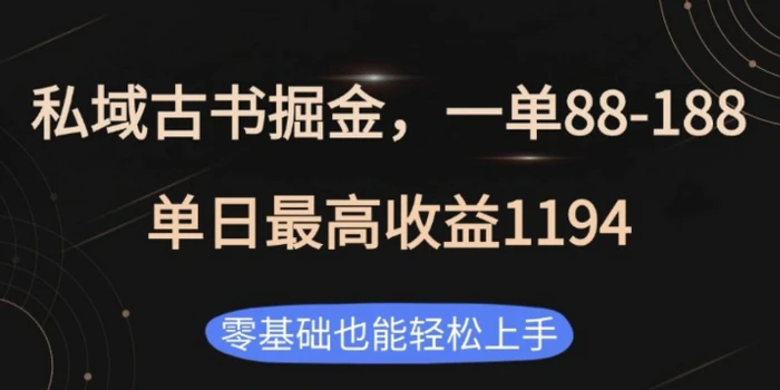 私域古书掘金项目，1单88-188，单日最高收益1194，零基础也能轻松上手-副业库