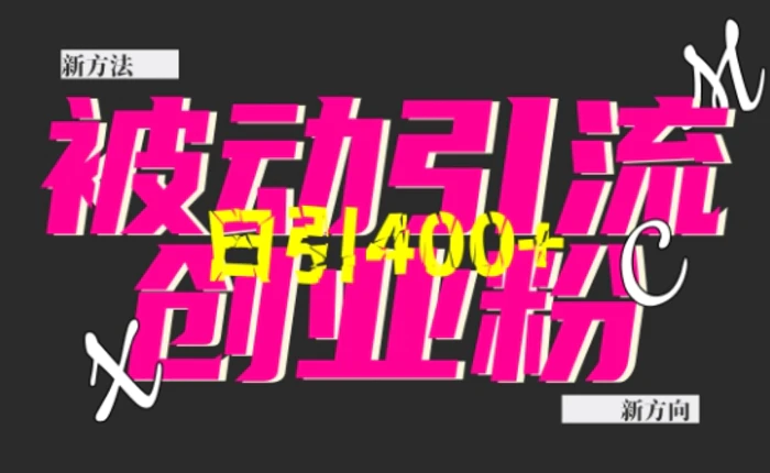 创业粉暴力引流，全平台玩法，一个视频引300+，找对方法和方向，干就行了-副业库