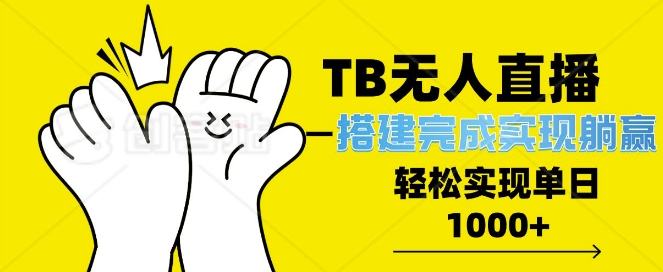 TB全自动无人直播搭建，完成实现躺赢，轻松日入多张-副业库