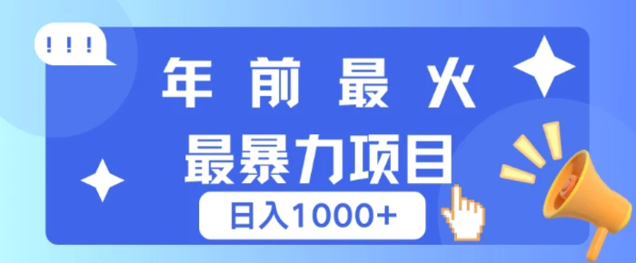 年前最火最暴力项目，引流+变现双重操作，日入多张-副业库