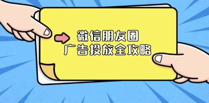 微信朋友圈广告投放全攻略：ADQ平台介绍、推广层级、商品库与营销目标-副业库