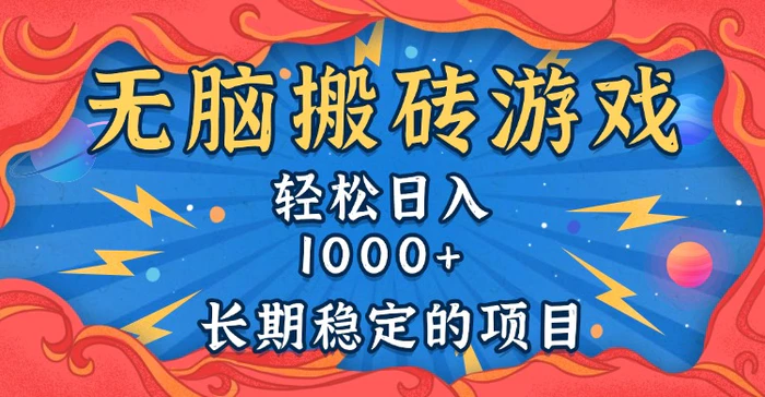 （13794期）无脑搬砖游戏，轻松日入1000+ 长期稳定的项目-副业库