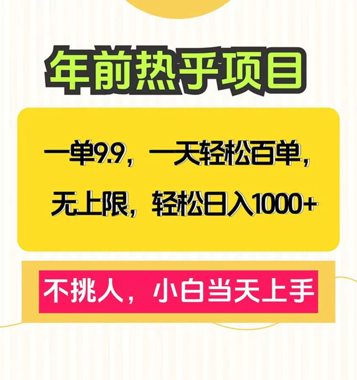 （13795期）一单9.9，一天百单无上限，不挑人，小白当天上手，轻松日入1000+-副业库