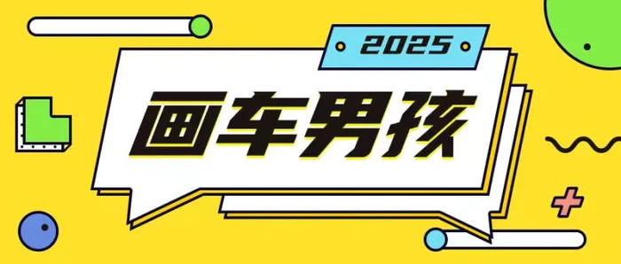 最新画车男孩玩法号称一年挣20个w，操作简单一部手机轻松操作-副业库