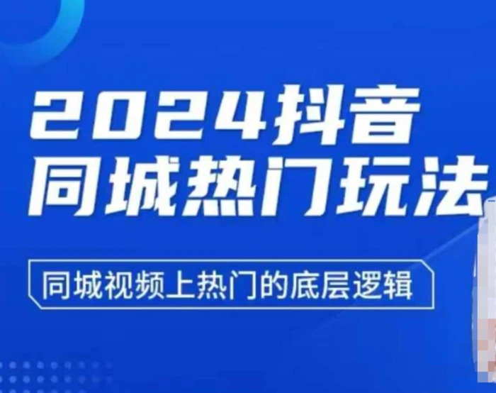 2024抖音同城热门玩法，​同城视频上热门的底层逻辑-副业库