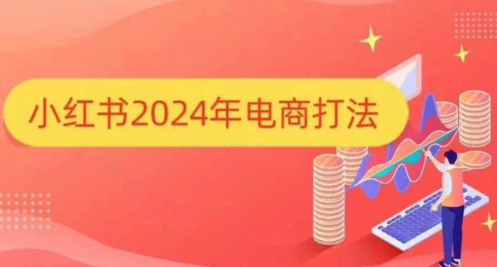 小红书2024年电商打法，手把手教你如何打爆小红书店铺-副业库