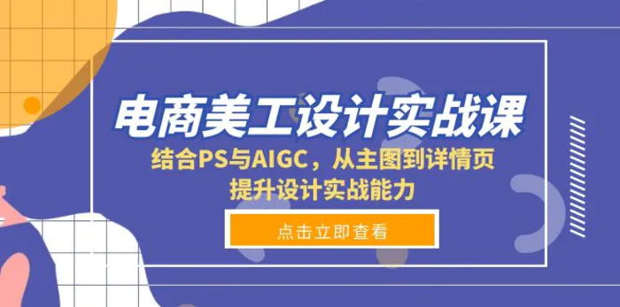 （13791期）电商美工设计实战课，结合PS与AIGC，从主图到详情页，提升设计实战能力-副业库
