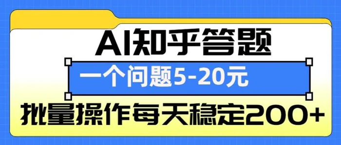 AI知乎答题掘金，一个问题收益5-20元，批量操作每天稳定200+-副业库