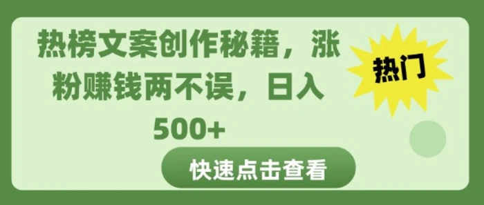 热榜文案创作秘籍，涨粉赚钱两不误，日入多张-副业库