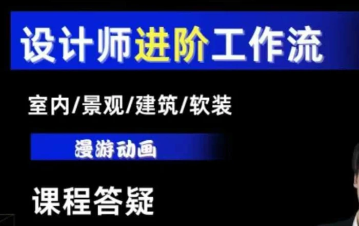 AI设计工作流，设计师必学，室内/景观/建筑/软装类AI教学【基础+进阶】-副业库