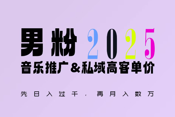 2025年，接着续写“男粉+私域”的辉煌，大展全新玩法的风采，日入1k+轻轻松松-副业库