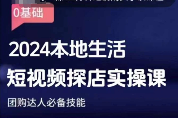 团购达人短视频课程，2024本地生活短视频探店实操课，团购达人必备技能-副业库