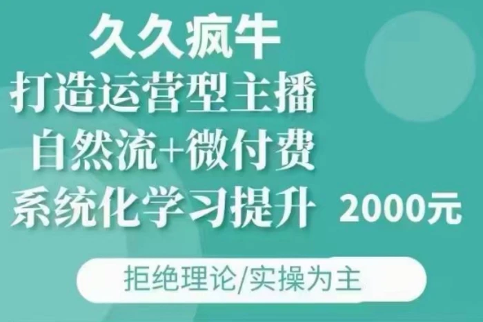 久久疯牛·自然流+微付费(12月23更新)打造运营型主播，包11月+12月-副业库