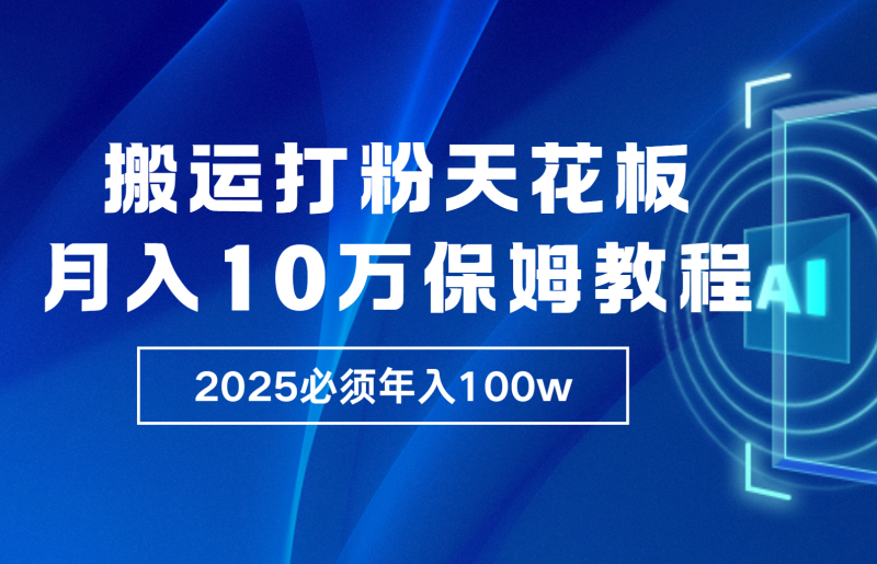 炸裂，独创首发，纯搬运引流日进300粉，月入10w保姆级教程-副业库