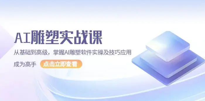 AI雕塑实战课，从基础到高级，掌握AI雕塑软件实操及技巧应用成为高手-副业库