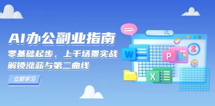 AI办公副业指南：零基础起步，上千场景实战，解锁涨薪与第二曲线-副业库