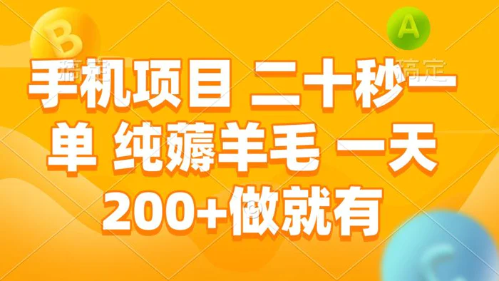 （13803期）手机项目 二十秒一单 纯薅羊毛 一天200+做就有-副业库
