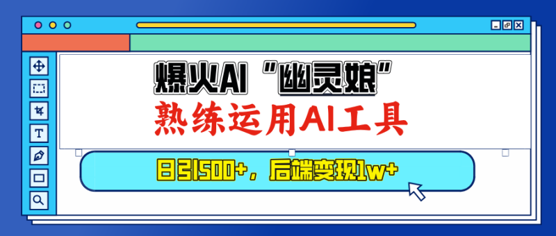 （13805期）爆火AI“幽灵娘”，熟练运用AI工具，日引500+粉，后端变现1W+-副业库