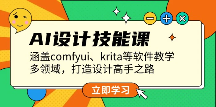 （13808期）AI设计技能课，涵盖comfyui、krita等软件教学，多领域，打造设计高手之路-副业库
